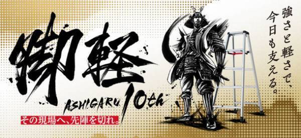 10分に1台売れる脚立「脚軽(ASHIGARU)」　発売から10年を記念した新商品を2022年11月1日(火)数量限定発売