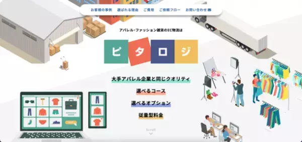 アパレル・ファッション雑貨のEC物流『ピタロジ』がECアパレル事業者に向けたサービス内容を充実させてリニューアル