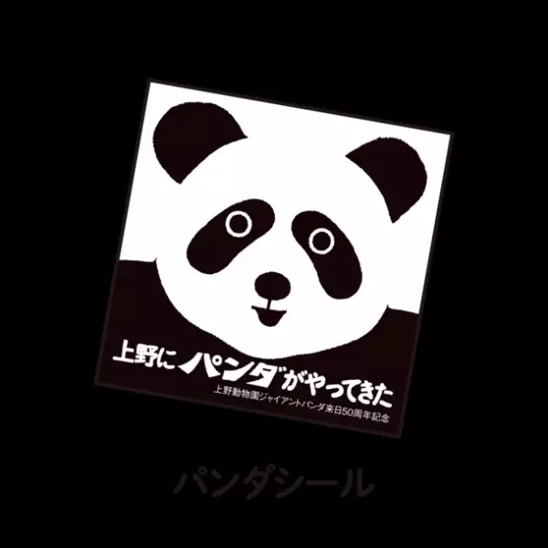 上野動物園ジャイアントパンダ来日50周年記念！10月26日より上野・御徒町近隣7施設でイベントを開催