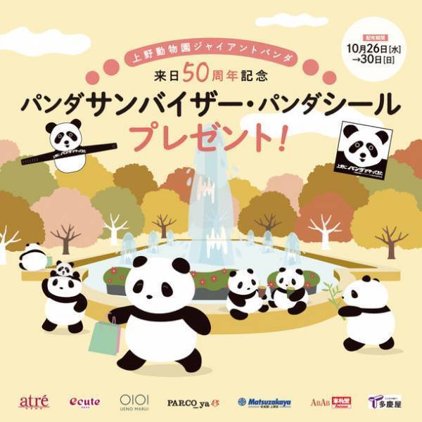 上野動物園ジャイアントパンダ来日50周年記念！10月26日より上野・御徒町近隣7施設でイベントを開催