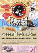 ～あなたといっしょに育てタイ！～　式根鯛平君フェア2022　2022年11月3日(木・祝)～5日(土)