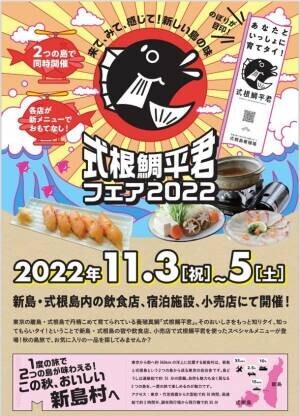 ～あなたといっしょに育てタイ！～　式根鯛平君フェア2022　2022年11月3日(木・祝)～5日(土)