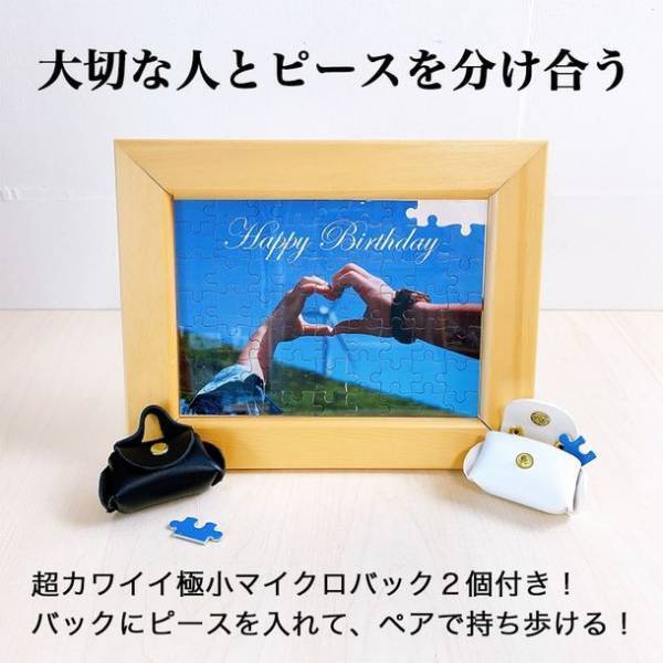 大切な人とピースを分け合える！極小マイクロバッグが2個ついたオリジナルパズル「ラブ＆2ピースパズル」が発売