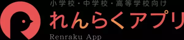 スマートフォンの普及に合わせ、保護者から学校への欠席連絡はアプリのみに！