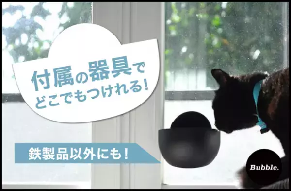 “猫のご飯の悩み”に向き合い開発　どこでも取り付けられるマグネットペットボウル「バブルボウル」をMakuakeにて11月15日まで販売中