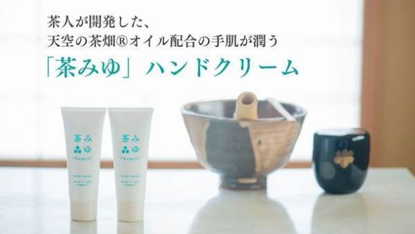 おもてなしの心で耕作放棄茶畑を活かす！岐阜県の天空の茶畑(R)オイル配合で手肌が潤うのにべたつかない「茶みゆ」ハンドクリームの先行予約販売を11/16(水)まで実施中