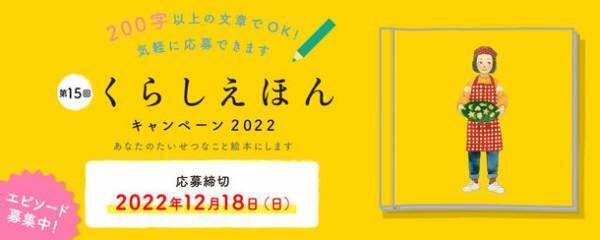 あなたの思い出を世界にひとつだけの絵本に！「くらしえほんキャンペーン」が12月18日まで開催中！