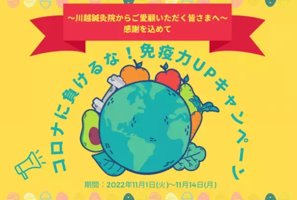 川越市の“医師も通う鍼灸院”が11/1(火)～14(月)に開催した『コロナに負けるな！免疫力UPキャンペーン』が大好評　お客様に「クロレラ」のサプリメントの配布や食事指導を実施
