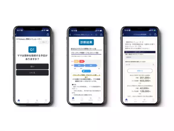 産後パパ育休に対応！無料アプリ「パパninaru」に「育休シミュレーター機能」を追加