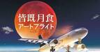 月にもっとも近いところからアート観賞を！成田空港発着 皆既月食アートツアーを2022年11月8日(火)に開催