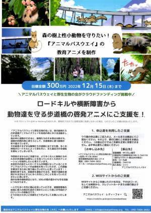 路上事故から野生動物を守る歩道橋　啓発アニメ制作のためのクラウドファンディングを10月17日から開始