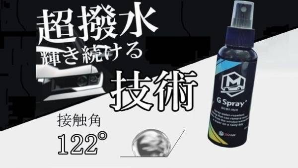 施工が簡単すぎるガラスコーティング剤　超撥水スプレー【G spray+】がMakuakeにて発売！～撥水接触角122°で水を弾く　4～6ヵ月効果が持続～