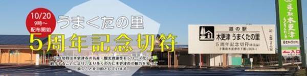 ＼メディアで話題の道の駅／道の駅木更津 うまくたの里が開業5周年　日頃ご愛顧くださる皆様に感謝の気持ちを込めて10月20日(木)～10月23日(日)の4日間で周年祭を開催中