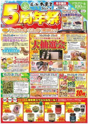 ＼メディアで話題の道の駅／道の駅木更津 うまくたの里が開業5周年　日頃ご愛顧くださる皆様に感謝の気持ちを込めて10月20日(木)～10月23日(日)の4日間で周年祭を開催中