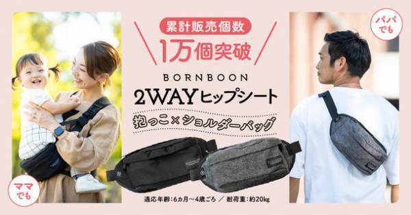 入荷まで2カ月待ちの2wayヒップシート『BORN BOON』　再販初日で楽天市場の抱っこひもランキングで1位を獲得