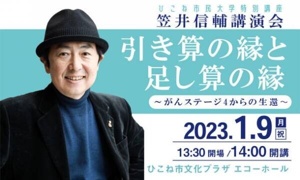 笠井信輔講演会～がんステージ4からの生還～滋賀県 ひこね市文化プラザにて1月9日開催