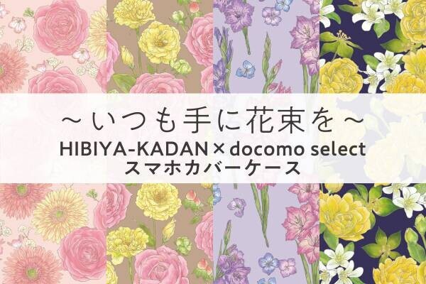 NTTドコモのスマホカバーに「花屋さんのお花柄」を提供「いつも手に花束を」コラボレーション第7弾の花柄の専用カバーが、全国のドコモショップ、及びドコモオンラインショップで11月上旬より順次発売が開始されます