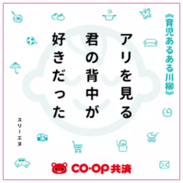 育児にまつわる喜怒哀楽を五・七・GO！第2回CO・OP共済「育児あるある川柳」を10月20日から開催！