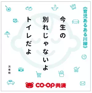 育児にまつわる喜怒哀楽を五・七・GO！第2回CO・OP共済「育児あるある川柳」を10月20日から開催！