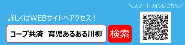 育児にまつわる喜怒哀楽を五・七・GO！第2回CO・OP共済「育児あるある川柳」を10月20日から開催！