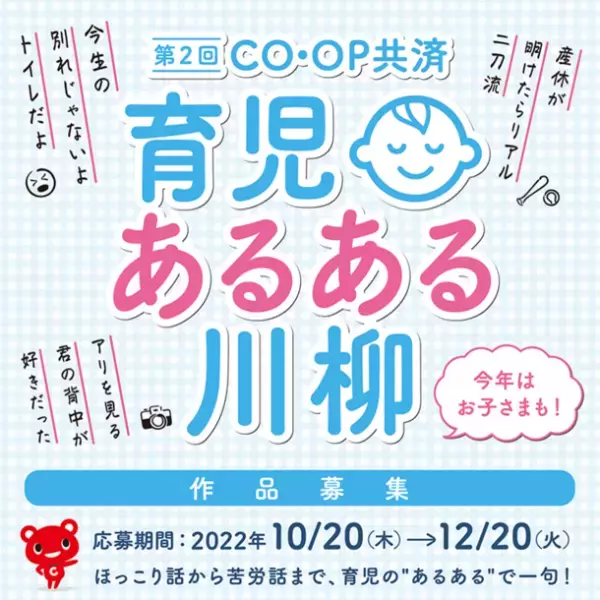 育児にまつわる喜怒哀楽を五・七・GO！第2回CO・OP共済「育児あるある川柳」を10月20日から開催！