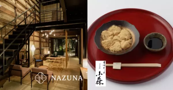 お客さまが考えた夢のプランが実現！高級町家旅館Nazunaが京都わらび餅の名店「ぎをん小森」とコラボレーション！