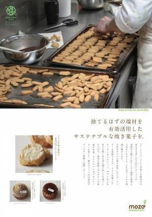 フードロスで捨てられる果実の皮が、美味しいスイーツへ生まれ変わる！mozo ワンダーシティが贈る、サステナブルな新しい商品開発への試み　-地元の名店 キュームタルトとコラボレーション-