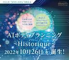 AIで理想のプロポーションをチェック！日本初 AIカウンセリングサービス「ヒストリーク」が2022年10月26日にリリース！