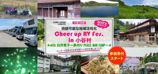 白井貴子・Cheer up RV Fes. 実行委員会がタッグを組んで11月5日・6日に長野・小谷村にてキャンプイベント開催