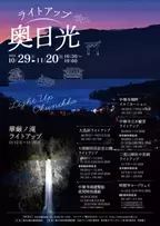 雄大な自然と光の共演「ライトアップ奥日光」10月29日(土)～11月20日(日)まで開催