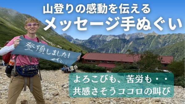 登山のメッセージ手ぬぐいで、山登りの感動の瞬間を発信！応援購入サービスMakuakeにて「登山のメッセージ手ぬぐい」のプロジェクトを2022年10月に公開