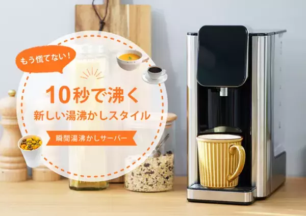 ボタンを押したら約10秒(※)で出湯！“第4世代”の湯沸かし器「瞬間湯沸かしサーバー」発売　1か月お試しOK「全額返金キャンペーン」を11/1より開催