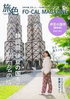 宮澤エマさんが歴史の面影がいまもなお色濃く残るまちへ「旅色FO-CAL」伊豆の国市特集公開