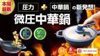 ＜中華鍋の革命＞中国で売上20億円突破！新発想の「微圧+中華鍋」が10月20日からMakuakeにて先行で予約販売を開始！