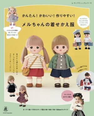 メルちゃんのお洋服が作れるレシピ本「メルちゃんの着せかえ服」が登場！