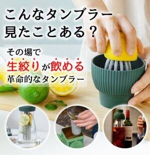 「こんなタンブラー見たことある？その場で生搾りが飲める革命的なタンブラー」が日本上陸！GREEN FUNDINGにてクラウドファンディング販売中