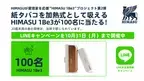 紙タバコを加熱式として吸えるHIMASU 1Be3が100名に当たる！『HIMASUが愛煙家を応援“SHIMASU”』プロジェクト第2弾　LINEキャンペーンを10月31日(月)まで開催中