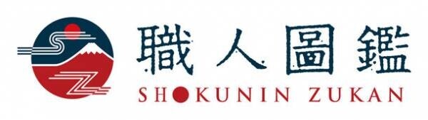 日本の伝統工芸のいまを発信するウェブメディア「職人圖鑑」　東京・かっぱ橋“晴居堂”にて11月18日より「酒器と豆皿展」開催