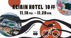 瀬戸内の競輪場一体型ホテル主催レース「KEIRIN HOTEL 10杯」が11月18日～20日開催