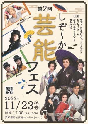 タップダンスと三味線の和洋コラボが楽しめるエンタメイベント「第2回しぞ～か芸能フェス」を浜松にて11月23日(水・祝)に開催