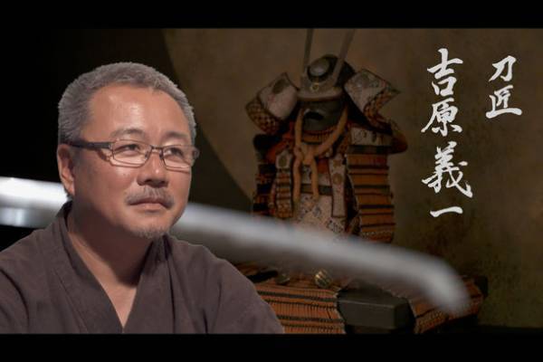 世界のセレブが愛した日本刀の刀鍛冶　刀鍛冶 吉原義一　若き天才と呼ばれた男の「最後の作刀」ドキュメンタリーを本日11月1日に公開＆DVDを発売