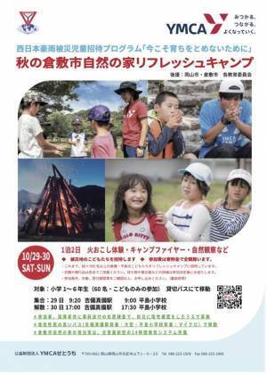 倉敷市真備と岡山市平島の災害被災児童を対象としたリフレッシュキャンプ再開　無償招待するためのこども希望基金を10月31日まで実施