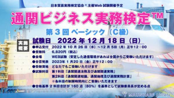 通関・貿易・物流業界向けビジネスパーソンの必須スキルをまとめて学べる「第3回 通関ビジネス実務検定(TM)」を12月18日に実施
