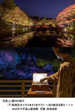 六甲高山植物園 一足早く「紅葉」が見頃！夜間イベント「ひかりの森～夜の芸術散歩～」も開催中