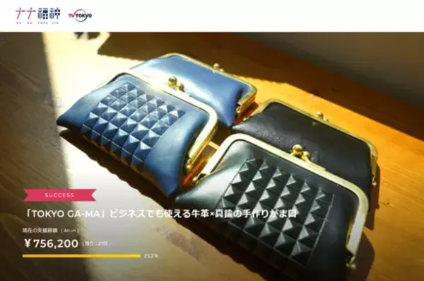 クラウドファンディング目標金額250％突破！東京墨田発のビジネスで使えるメンズがま口『TOKYO GA-MA』11月16日まで受付