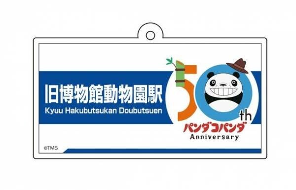 パンダコパンダ50周年記念 ポップアップショップ、京成上野駅にて10月28日“パンダの日”から開催！