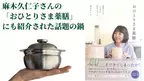 Makuakeで累計2,000個以上を販売した話題の「Apple Potミニ土鍋」がCAMPFIREにて11月2日(水)販売開始　麻木久仁子さんの新刊「おひとりさま薬膳」でも紹介