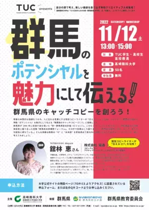 大学・高校生が群馬のポテンシャルを魅力に変える！現役コピーライターから「伝えるコツ」を学び、若者視点で群馬県のキャッチコピーづくりに挑戦。高崎商科大学の特別課外授業11月12日開催