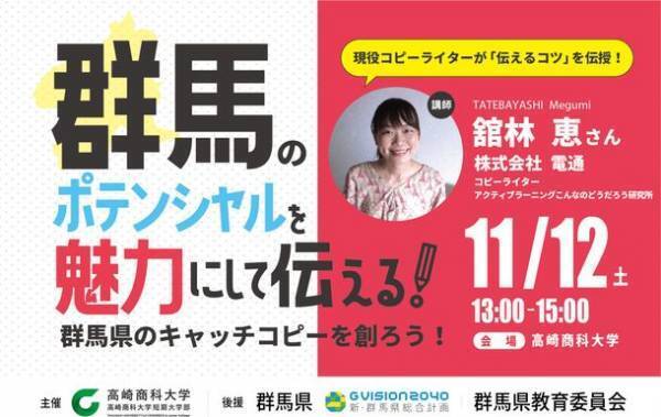 大学・高校生が群馬のポテンシャルを魅力に変える！現役コピーライターから「伝えるコツ」を学び、若者視点で群馬県のキャッチコピーづくりに挑戦。高崎商科大学の特別課外授業11月12日開催