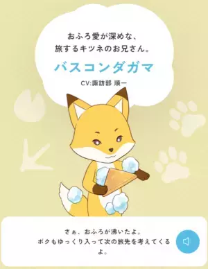 声優・諏訪部順一がキツネになってバスタイムに登場！新キャラ「バスコンダガマ」が声で「おふろのずかん」をジャック中！